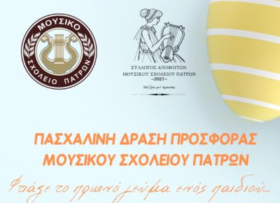 Πασχαλινή Δράση Προσφοράς με το Φωτεινό Αστέρι!